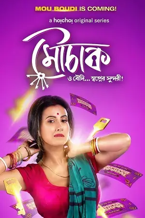 18 mouchaak season 1