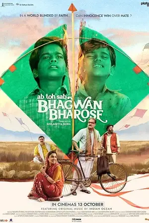bhagwan bharose 2023
