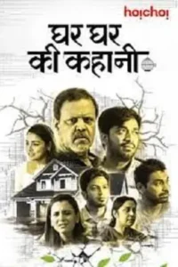 ghar ghar ki kahani 2021