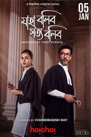 jaha bolibo shotto bolibo hoichoi season 1