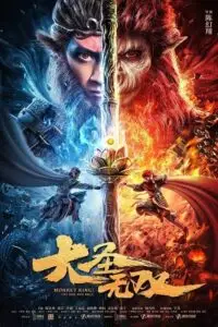 monkey king the one and only 2021