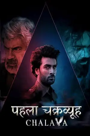 pehla chakravyuh chalava 2022