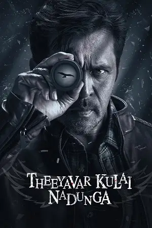 theeyavar kulaigal nadunga 2025